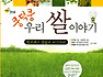 \'쿵덕쿵 우리쌀 이야기\' ...