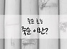 건강에 좋은 죽순 효능
