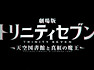 [극장] 트리니티2.