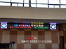 [학교 LED전광판 제작] 현수막 대체용 풀칼라전광판 시공사례