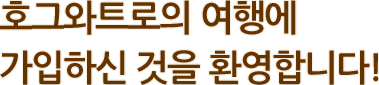 호그와트로의 여행에 가입하신 것을 환영합니다!