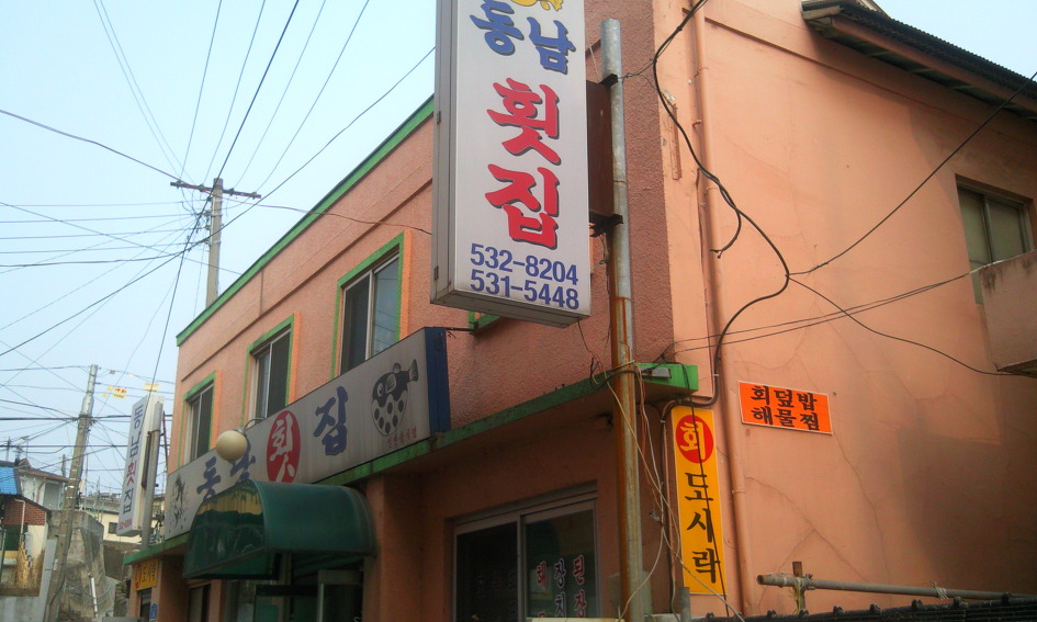 동해포장횟집 이미지