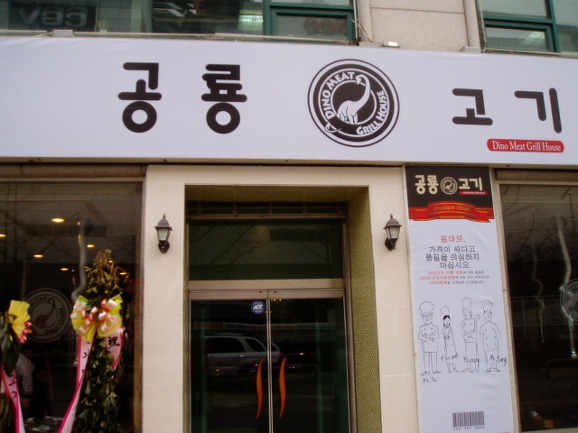 공룡고기 이미지