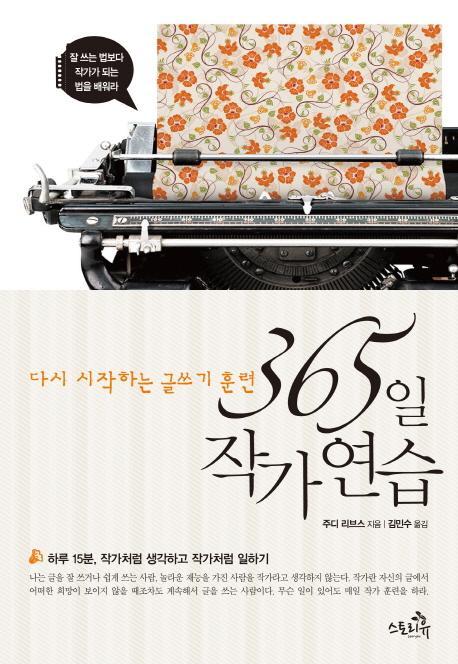 365일 작가연습 (스토리유) 10