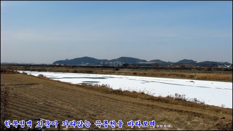 제12구간 한북정맥 문봉동재에서 곡릉천까지 최종회(2009.1.24)
