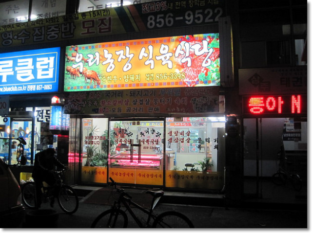 우리농장식육식당 이미지
