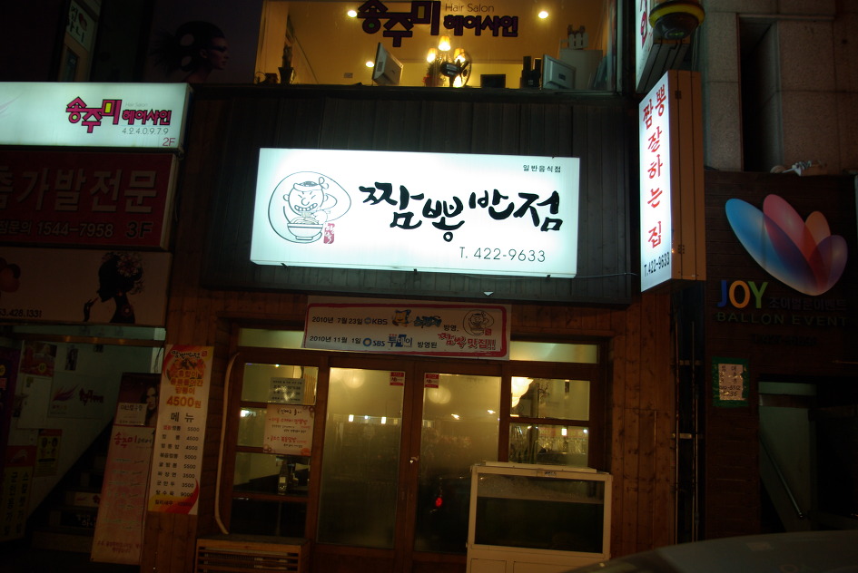 짬뽕반점 이미지