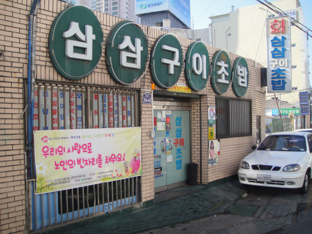 삼삼초밥 이미지