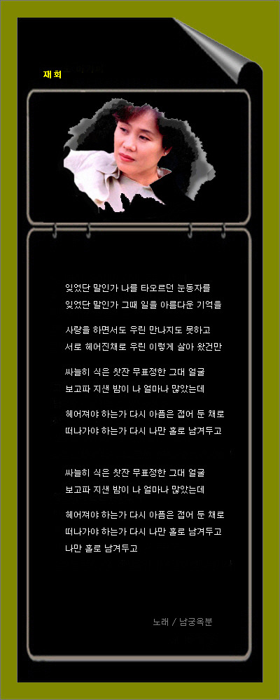재회 / 남궁옥분