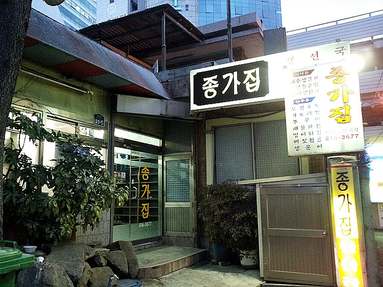 간단한 안주들과 생선국이 좋은 서면  종가집 ....