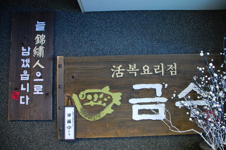 금수복국 해운대 본점  (부산 여행중에)
