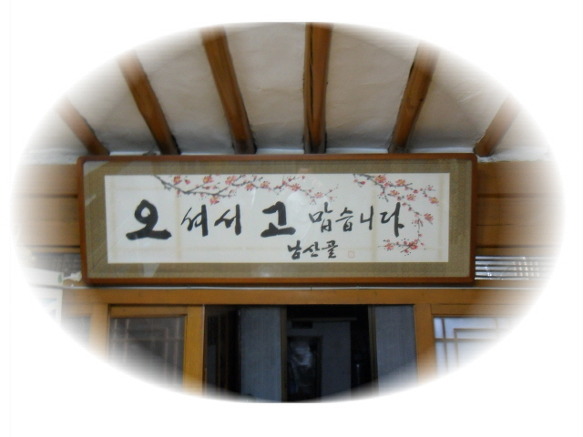 남산골식당 이미지