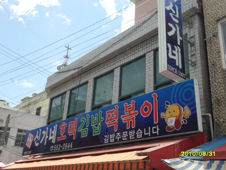 신가네떡볶이 이미지