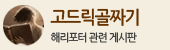 고드릭골짜기 (해리포터 관련 게시판)
