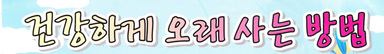 건강하게 오래 사는 방법