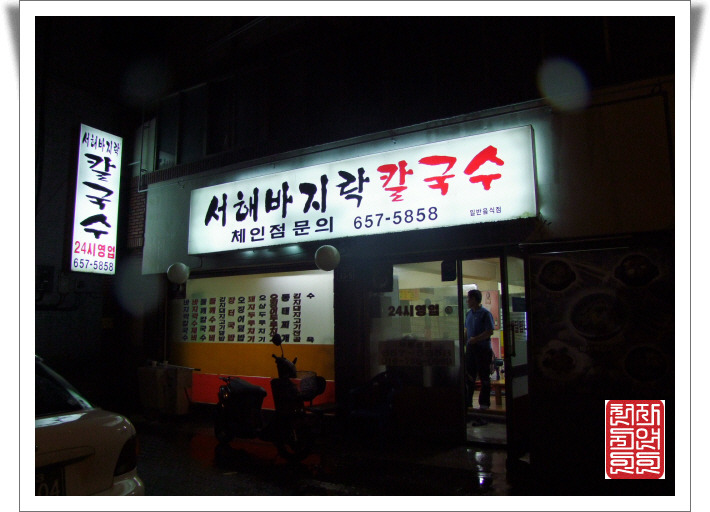 서해바지락칼국수 이미지