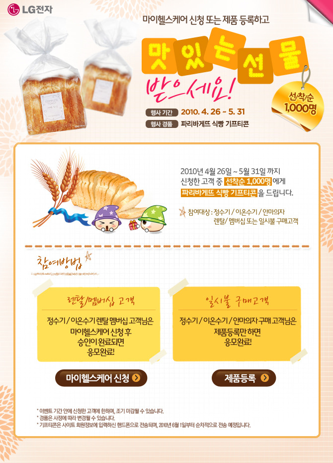 LG전자 - 마이헬스케어 신청 또는 제품 등록시 파리바게뜨 식빵 기프티콘 