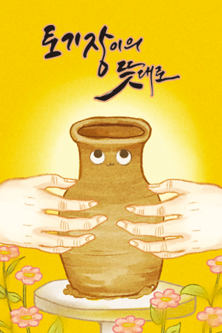 토기장이 이미지