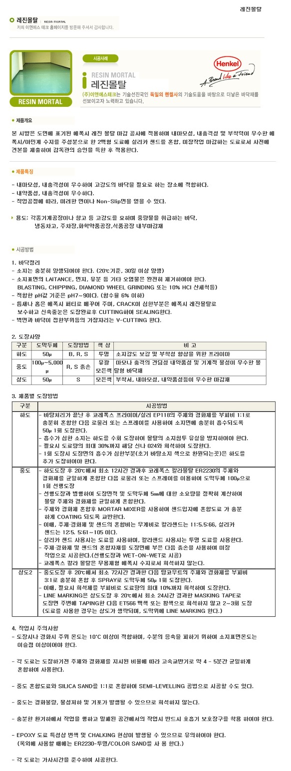 ★바닥재 레진몰탈-독일 헨켈제품