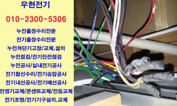 계산동 누전출장수리,동양동 누전점검,박촌동 전기누전출장수리 ... 계산동 누전출장수리,동양동 누전점검,박촌동 전기누전출장수리 ...