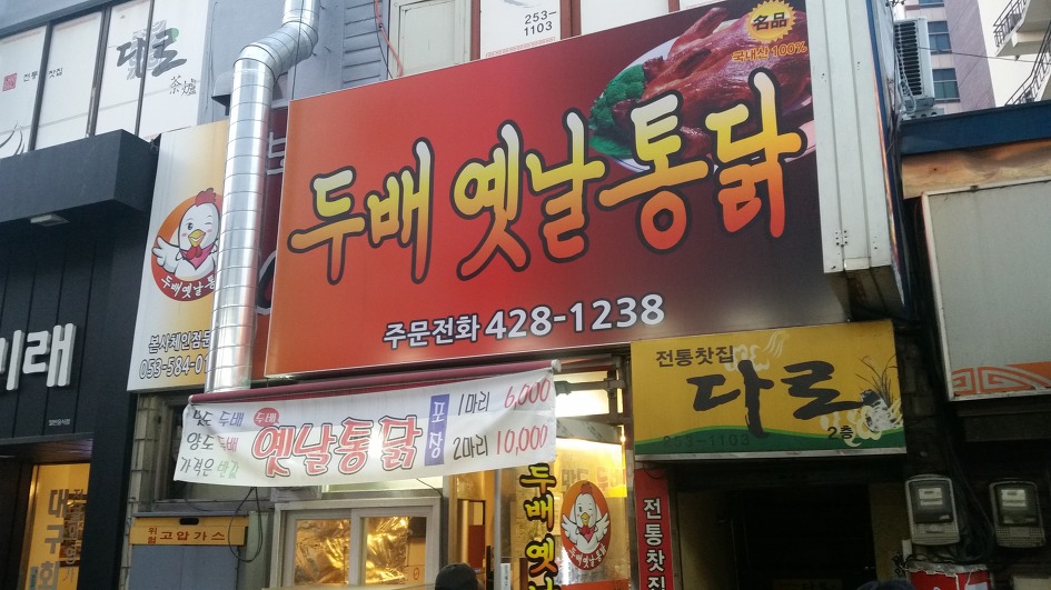 두배옛날통닭 이미지
