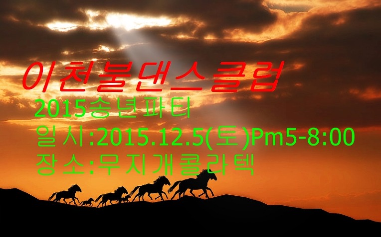 이천불댄스클럽2015송년파티 안내