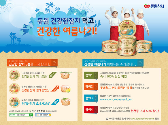 [동원참치] 동원 건강한참치 먹고 건강한 여름나기! 이벤트 - e 안내장 