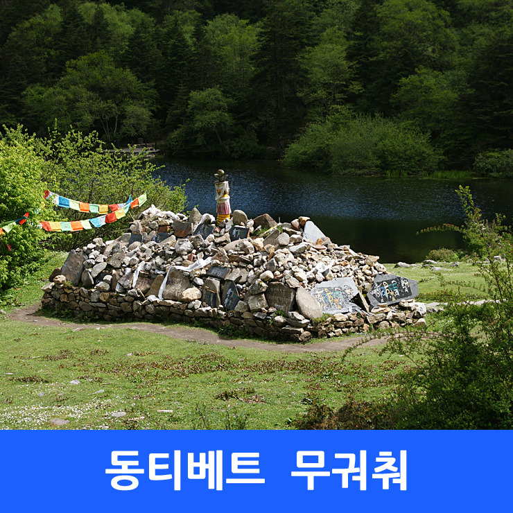 고난의 길, 동티벳 7 - 무궈춰(목격초) 풍경구