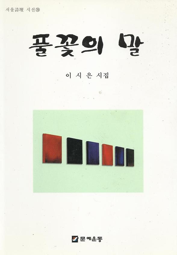 이시은 제 2 시집 풀꽃의 말