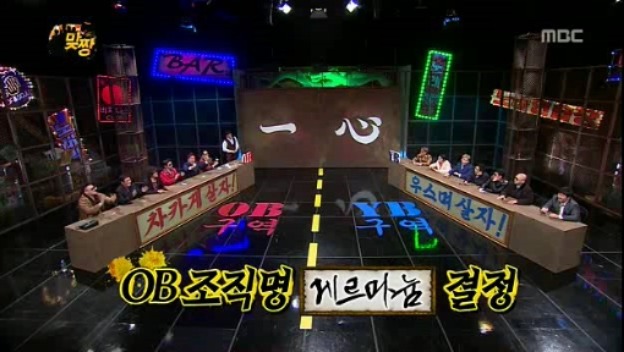 [무한도전] 맞짱 특집 OB YB 팀 이름짓기 = 뜬금포 하와수 jpg | 인스티즈