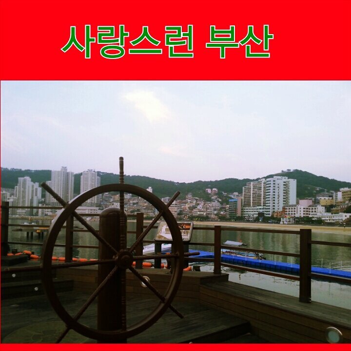 내 마음의터 부산    사랑스런부산   나의부산