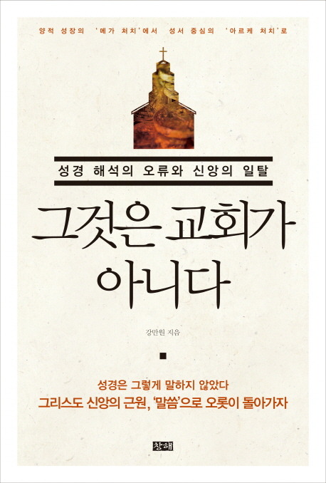 그것은 교회가 아니다 : 성경 해석의 오류와 신앙의 일탈 