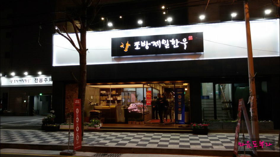 조방제일한우 이미지