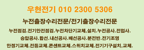 계산동 전기누전,계산동 누전수리,계산동 안정기교체,계산동 ... 계산동 전기누전,계산동 누전수리,계산동 안정기교체,계산동 ...