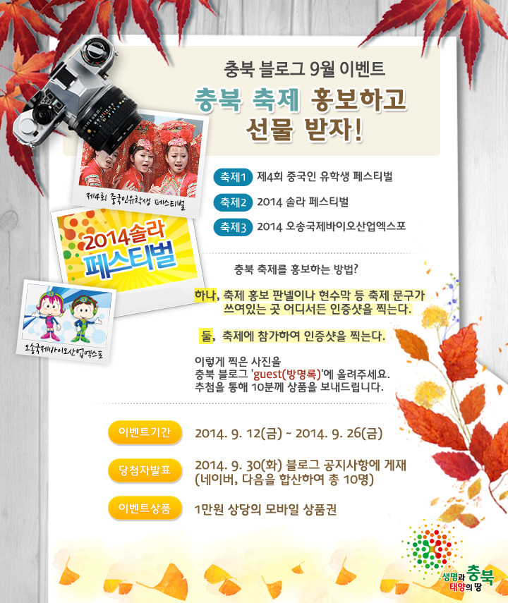 충북 블로그 9월 이벤트 [충북의 축제를 홍보해주세요!]