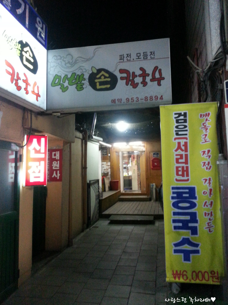 ★성신여대 맛집/성북구청 맛집/보문동 맛집/ 밀밭손칼국수/해물파전과 칼만두!!★