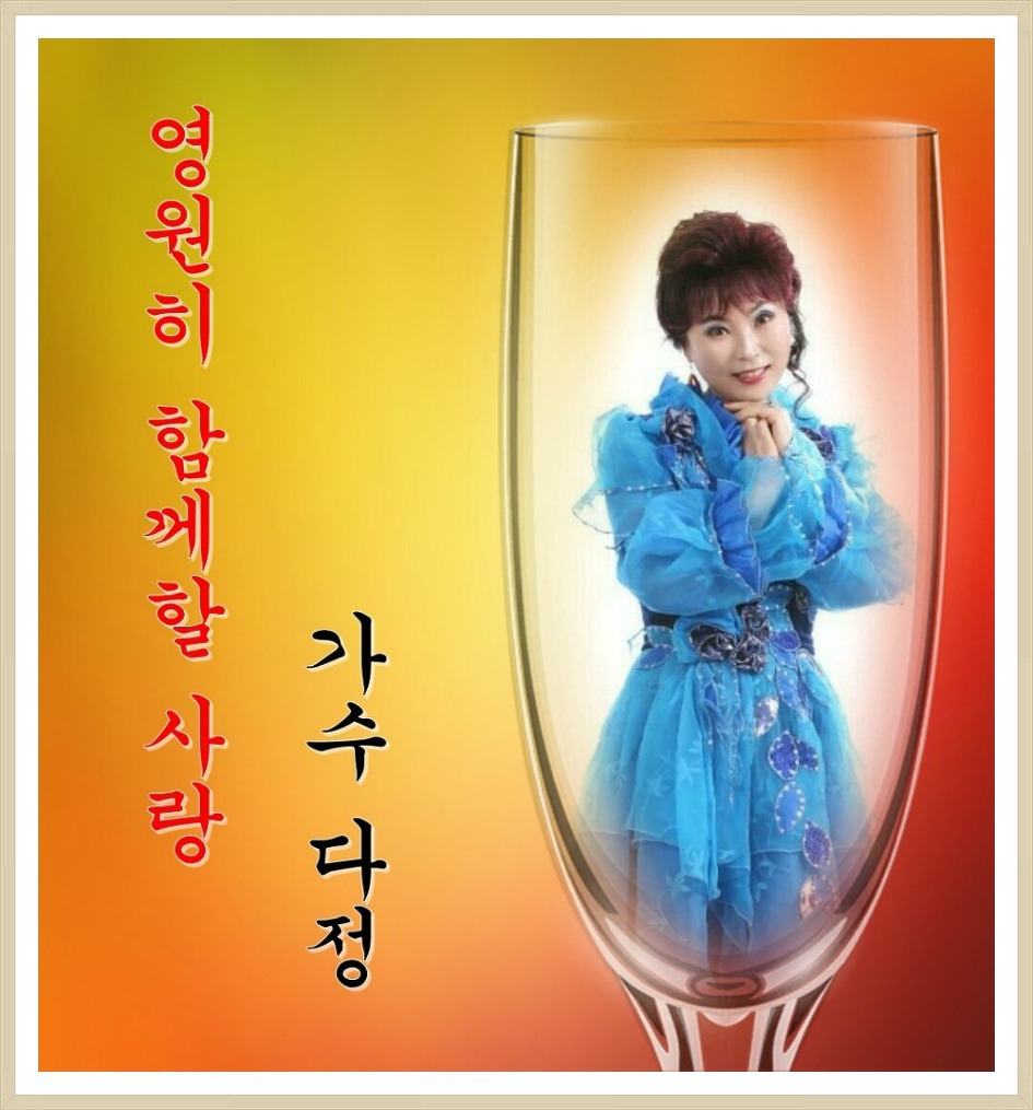 들을수록 좋은 노래  영원히 함께할 사랑