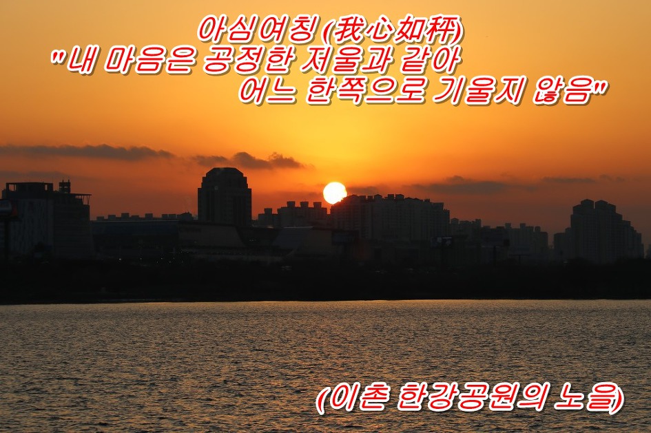 아심여칭 (我心如秤) 
