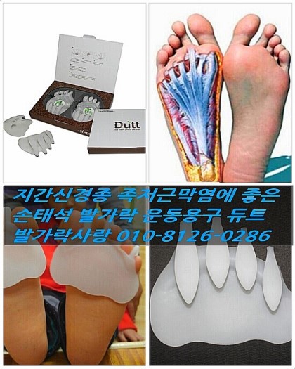 발가락 운동용구 듀트로 족저근막염 완치하세요.