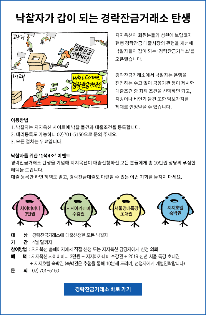 부족한 경매 낙찰 잔금, ‘경락잔금거래소’ 이용 하세요