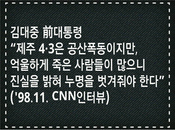 <제주4·3사건 71주년 조명>‘공산폭동’을 노무현때 ‘ 민중봉기’로 둔갑시켰다 