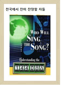 십사만사천명 복음증거 사역자들 계 7장과 14장 The 144,000 rescued or typified redeeming workers 
