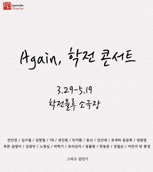학전 릴레이 콘서트  '어게인, 학전 콘서트' 개최/연합뉴스