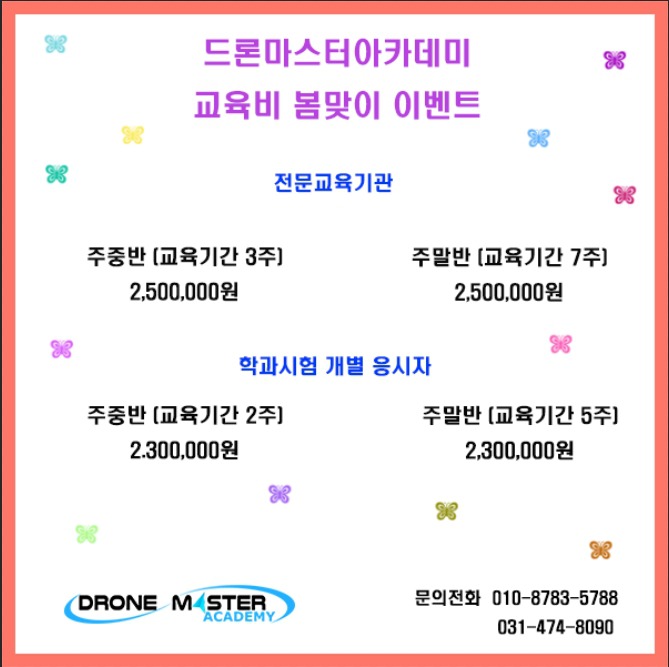 안양드론 안양드론교관 수도권드론학원 드론 잘 가르치는곳 - 드론마스터아카데미