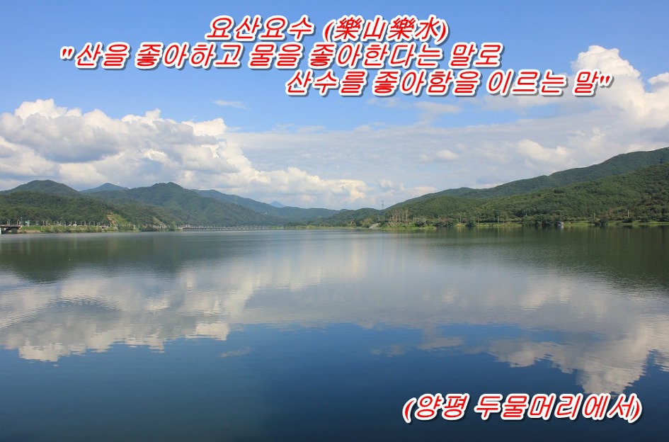 요산요수  (樂山樂水)