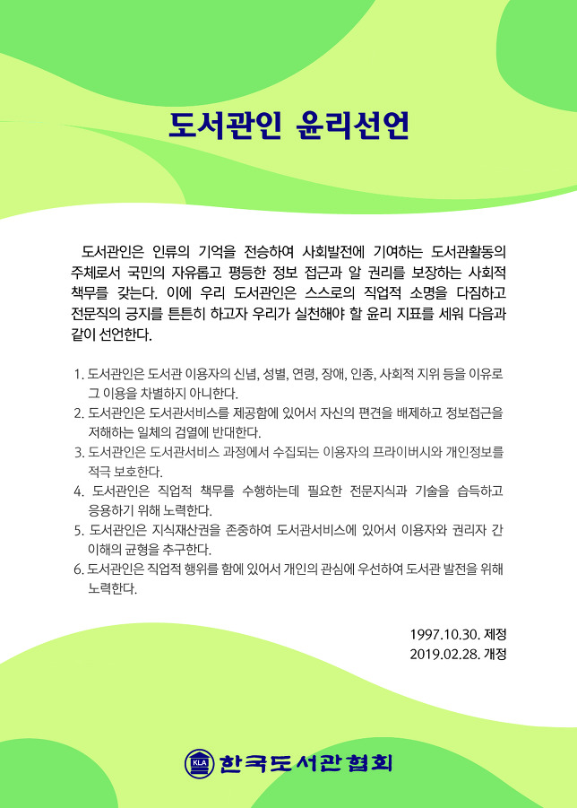 도서관인 윤리선언(개정2019.2.28.)