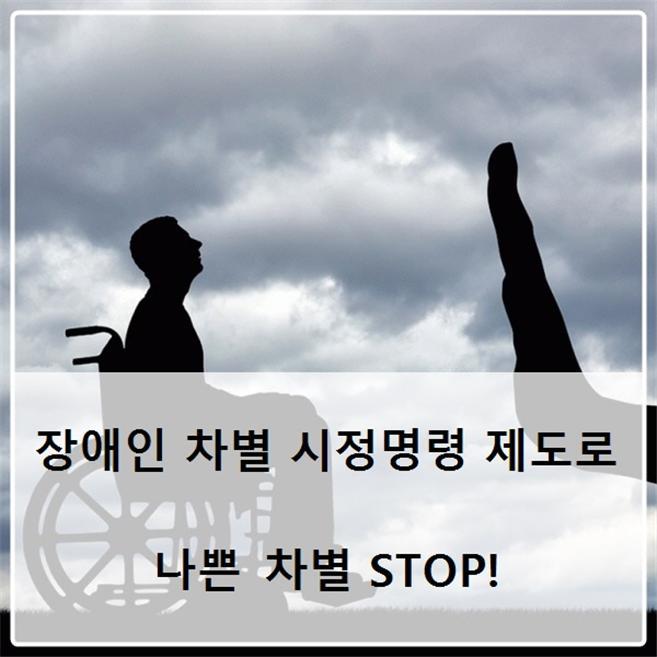 장애인 차별행위, 어디에 신고할까? 