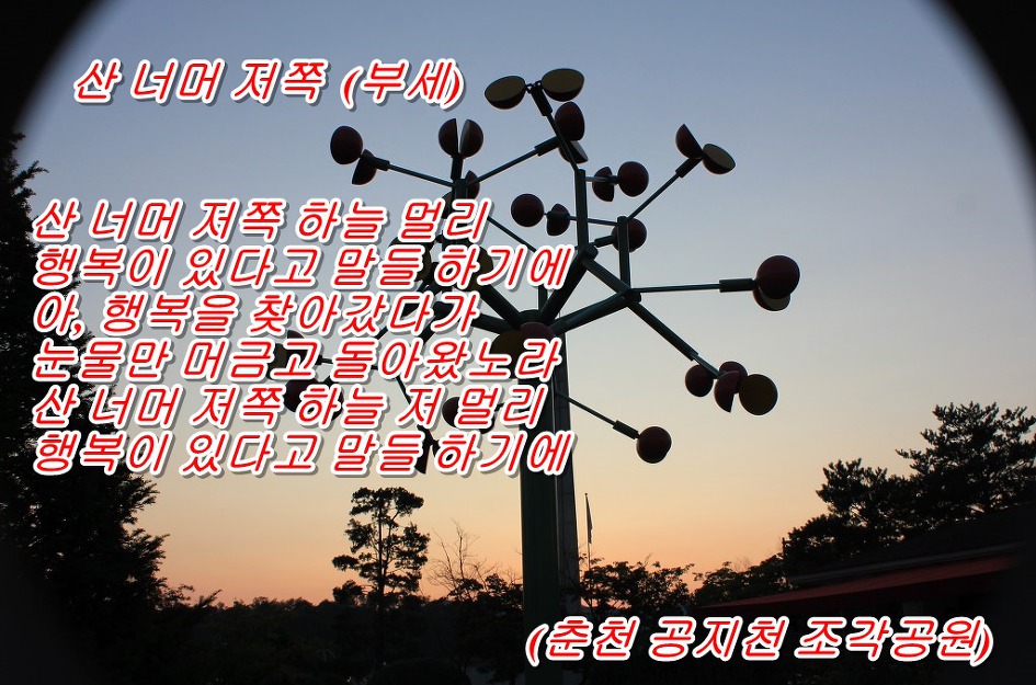 산 너머 저쪽 (부세)   &   <풍경: 춘천 공지천 조각공원> 