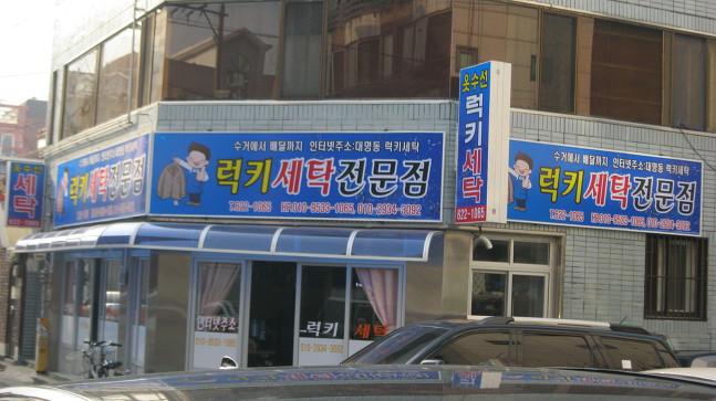 럭키세탁소 이미지