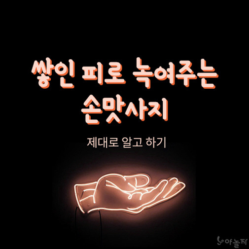 쌓인 피로 녹여주는 손맛사지